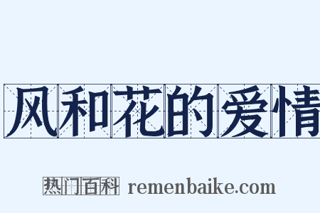 风和花的爱情是什么意思的图片